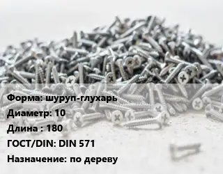 Шуруп шуруп-глухарь 10х180 ГОСТ: DIN 571 по дереву